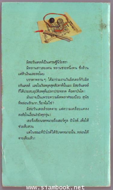 พยานใบ้ (The Dumb Witness) 1