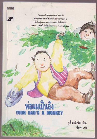 พ่อผมเป็นลิง (YOUR DAD\'S A MONKEY)
