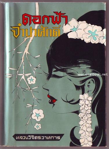 ดอกฟ้าจำปาศักดิ์