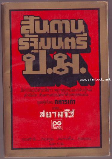 สันดานรัฐมนตรี ป.ม.