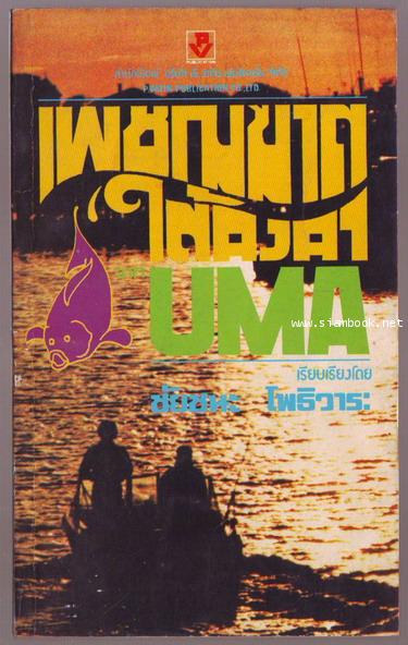 เพชฌฆาตใต้คงคา (UMA)
