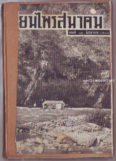 นิยมไพรสมาคมเล่ม13 และ ดงฟ้าผ่า