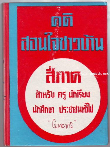 คติสอนใจชาวบ้านสี่ภาค