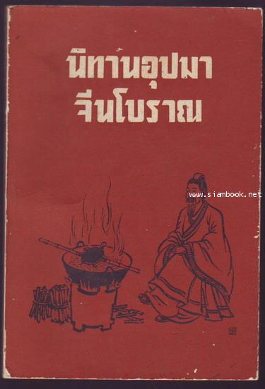 นิทานอุปมาจีนโบราณ