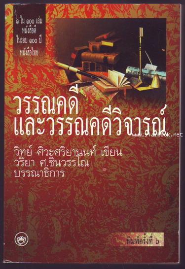 วรรณคดีและวรรณคดีวิจารณ์ *หนังสือดีร้อยเล่มที่คนไทยควรอ่าน* 0