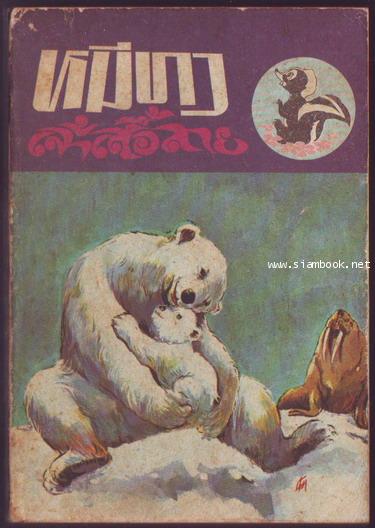 หมีขาว (Ice King) + เจ้าเสื้อลาย (Striped Coat, The Skunk)