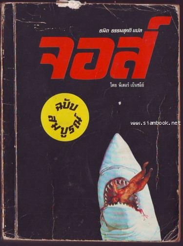 จอส์ ฉบับสมบูรณ์(JAWS) *พิมพ์ครั้งแรก*