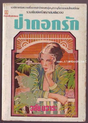 ป่าดอกรัก