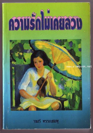 ความรักไม่เคยลวง