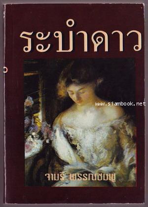 ระบำดาว