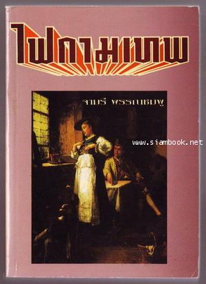 ไฟกามเทพ