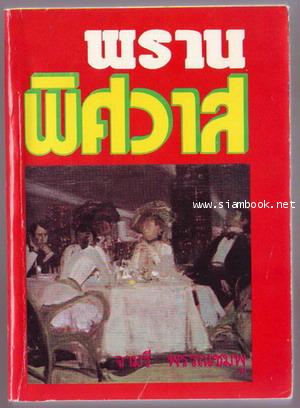 พรานพิศวาส