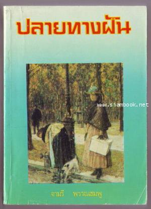 ปลายทางฝัน