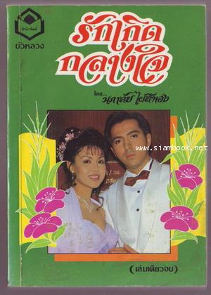รักเกิดกลางใจ