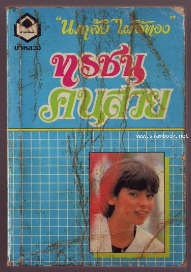 ทรชนคนสวย