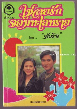 เชลยรักจอมทะเลทราย