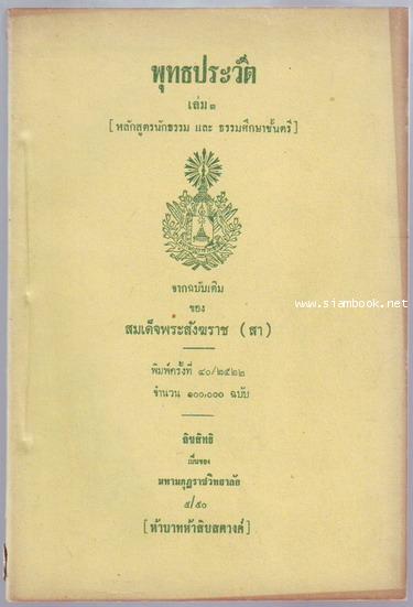 พุทธประวัติ หลักสูตรนักธรรมศึกษาชั้นตรี เล่ม1-3 2