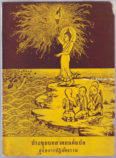 ประชุมบทสวดมนต์แปล คู่มือการปฏิบัติธรรม