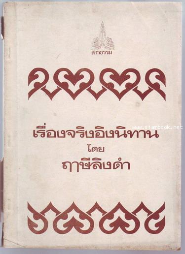 เรื่องจริงอิงนิทาน