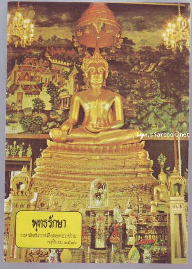 พุทธรักษา วารสารสำหรับเยาวชนเพื่อสนองพระราชปรารภ ประจำเดือน สิงหาคม 2526  ปีที่ 15 ฉบับที่ 3/138 สิง