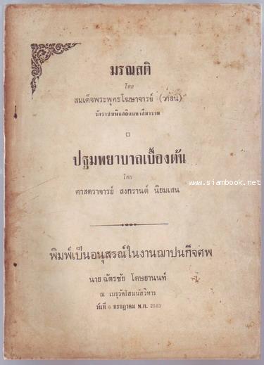มรณสติ , ปฐมพยาบาลเบื้องต้น หนังสืออนุสรณ์ นายฉัตรชัย โตษยานนท์