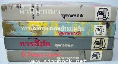 หนังสือชุดการลี้ภัย  4 เล่มครบชุด 1