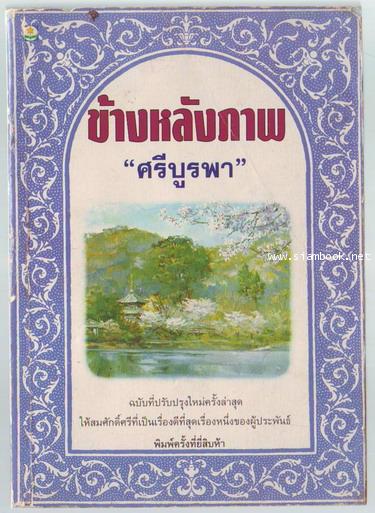ข้างหลังภาพ