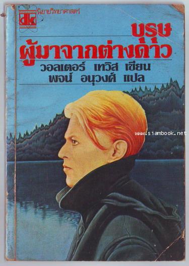 บุรุษผู้มาจากต่างดาว (A man who fell to earth)