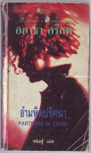 อำมหิตปริศนา (Partners in Crime)