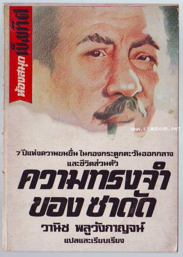 ความทรงจำของ ซาดัด