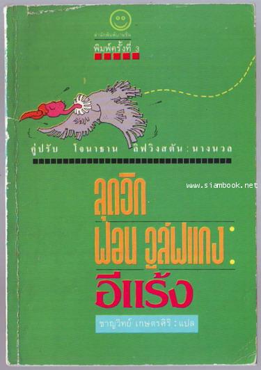 ลุดวิก ฟอน วูล์ฟแกง  อีแร้ง