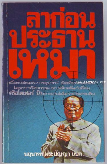 ลาก่อนประธานเหมา