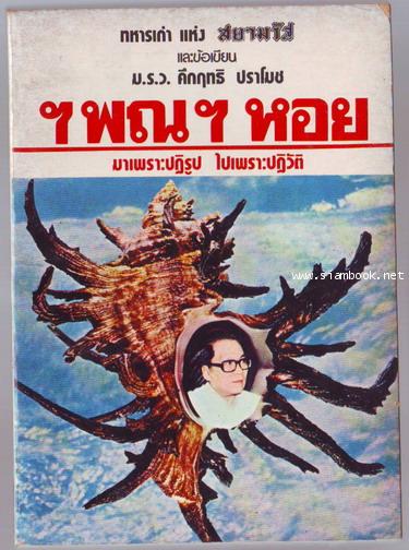 ฯพณฯหอย มาเพราะปฏิรูป ไปเพราะปฏิวัติ