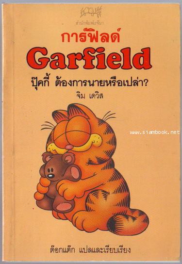 การ์ฟิลด์ ปุ๊คกี้ต้องการนายหรือเปล่า (Garfield)
