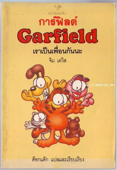 การ์ฟิลด์ เราเป็นเพื่อนกันนะ (Garfield)