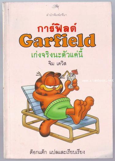 การ์ฟิลด์ เก่งจริงนะตัวแค่นี้ (Garfield , Here\'s looking at you)