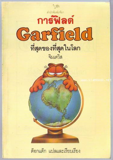 การ์ฟิลด์ ที่สุดของที่สุดในโลก (Garfield)
