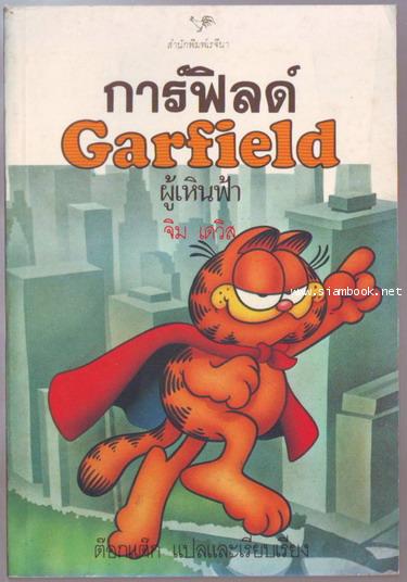 การ์ฟิลด์ ผู้เหินฟ้า (Garfield)