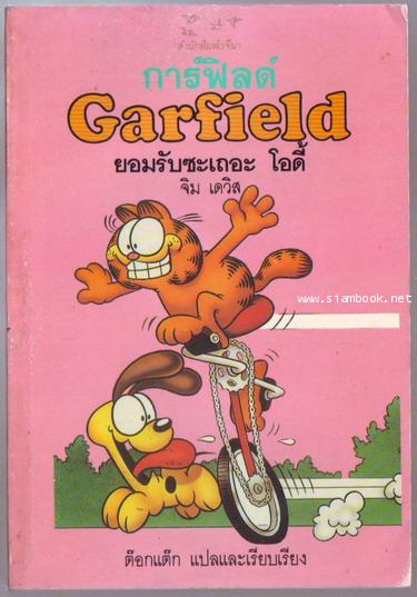 การ์ฟิลด์ ยอมรับซะเถอะโอดี้ (Garfield)
