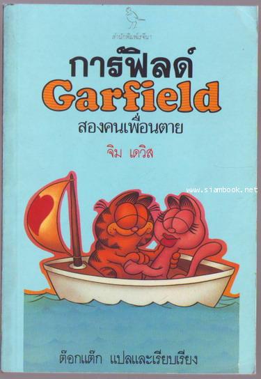การ์ฟิลด์ สองคนเพื่อนตาย (Garfield)
