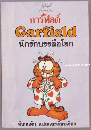 การ์ฟิลด์ นักรักบรรลือโลก (Garfield)