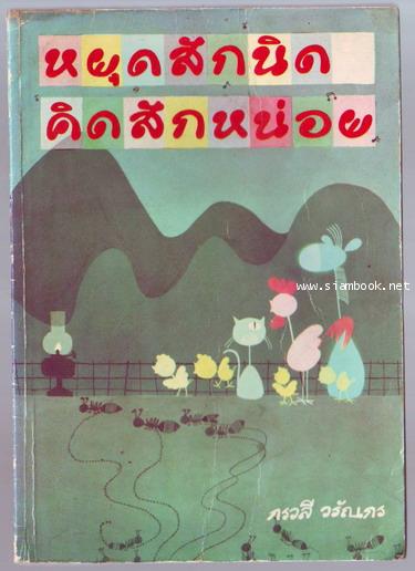 หยุดสักนิดคิดสักหน่อย