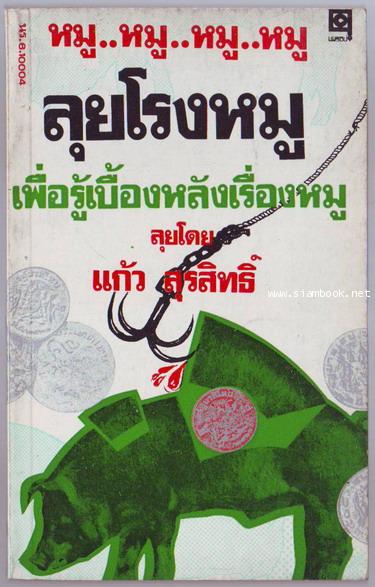 ลุยโรงหมู