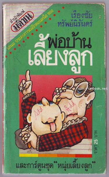 พ่อบ้านเลี้ยงลูก และ การ์ตูนชุด หนุ่ยเลี้ยงลูก