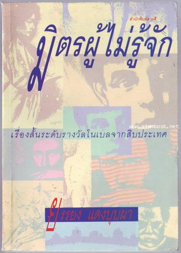 มิตรผู้ไม่รู้จัก เรื่องสั้นระดับรางวัลโนเบลจากสิบประเทศ