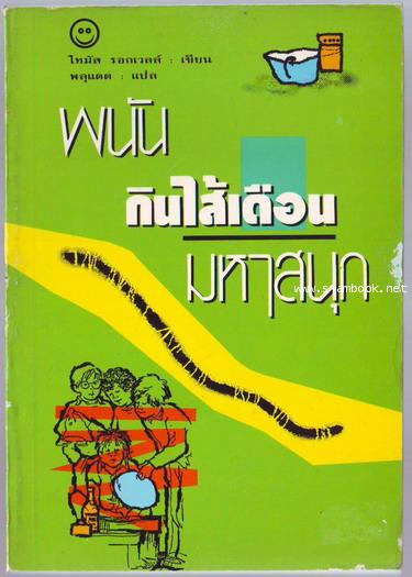 พนันกินไส้เดือนมหาสนุก (How to Eat Fried Worms)