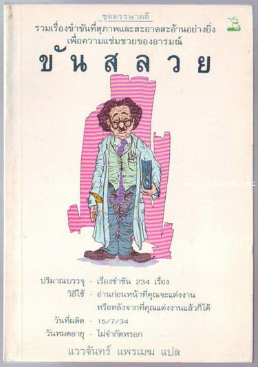 ขันสลวย (จากบางส่วนของ 10,000 Jokes, Toasts  Stories)
