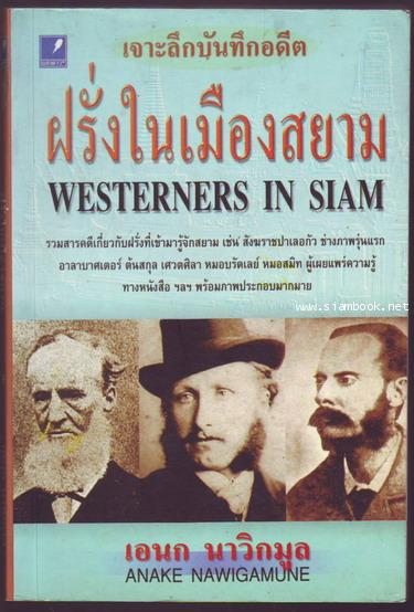 ฝรั่งในเมืองสยาม (Westerners in Siam)