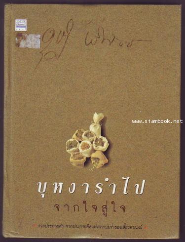 บุหงารำไป จากใจสู่ใจ