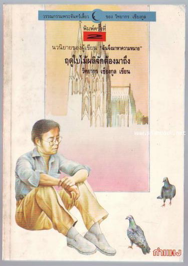 ฤดูใบไม้ผลิจักต้องมาถึง*